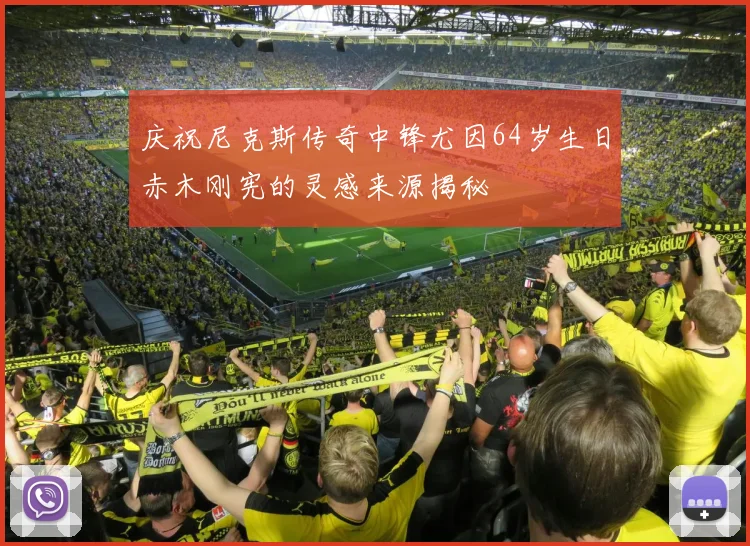 庆祝尼克斯传奇中锋尤因64岁生日赤木刚宪的灵感来源揭秘